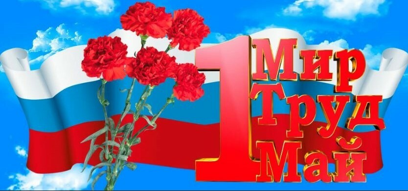 1 мая